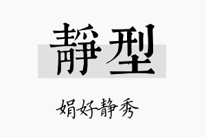 静型名字的寓意及含义