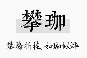 攀珈名字的寓意及含义