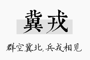 冀戎名字的寓意及含义