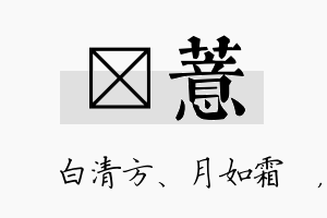 皛薏名字的寓意及含义