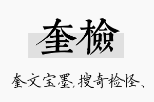 奎检名字的寓意及含义