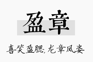 盈章名字的寓意及含义