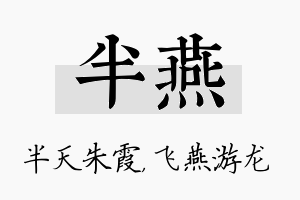 半燕名字的寓意及含义