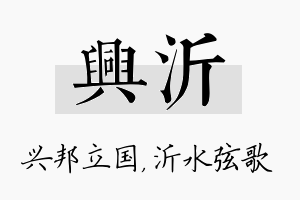 兴沂名字的寓意及含义