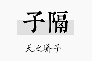 子隔名字的寓意及含义