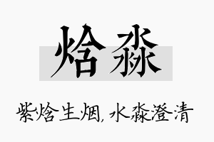 焓淼名字的寓意及含义