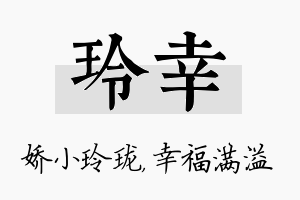 玲幸名字的寓意及含义