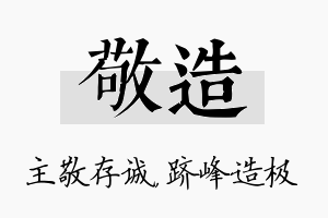 敬造名字的寓意及含义