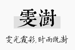 雯澍名字的寓意及含义