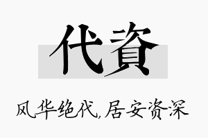 代资名字的寓意及含义