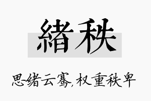 绪秩名字的寓意及含义