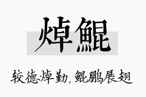 焯鲲名字的寓意及含义