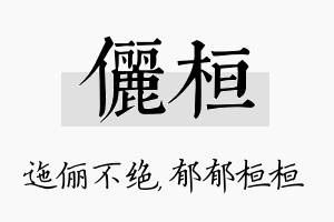 俪桓名字的寓意及含义