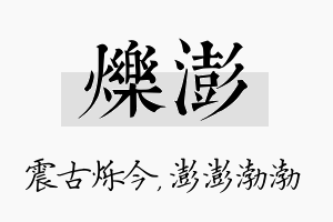 烁澎名字的寓意及含义