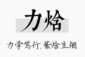 力焓名字的寓意及含义