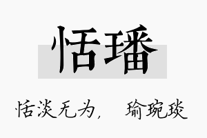 恬璠名字的寓意及含义