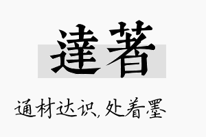 达着名字的寓意及含义