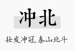 冲北名字的寓意及含义