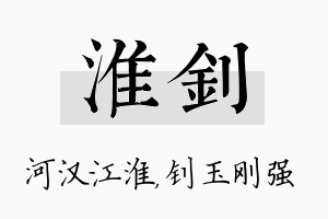 淮钊名字的寓意及含义