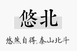 悠北名字的寓意及含义