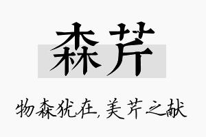 森芹名字的寓意及含义