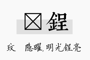 玟锃名字的寓意及含义