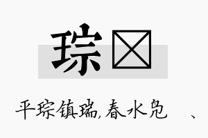 琮珝名字的寓意及含义