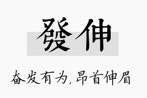 发伸名字的寓意及含义