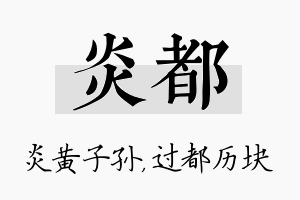 炎都名字的寓意及含义