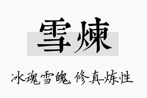 雪炼名字的寓意及含义