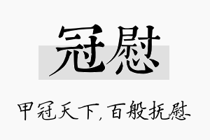 冠慰名字的寓意及含义