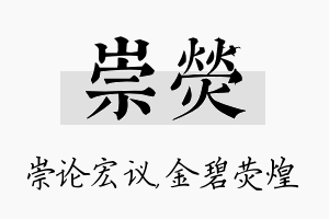 崇荧名字的寓意及含义