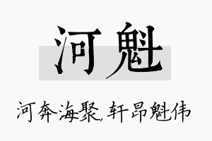 河魁名字的寓意及含义