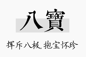 八宝名字的寓意及含义