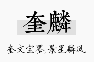 奎麟名字的寓意及含义