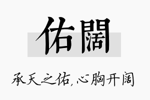 佑阔名字的寓意及含义