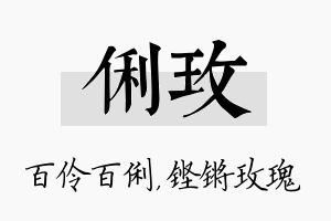 俐玫名字的寓意及含义