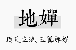 地婵名字的寓意及含义