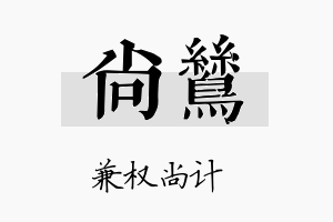 尚鸶名字的寓意及含义