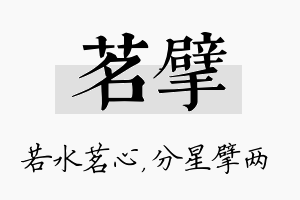 茗擘名字的寓意及含义