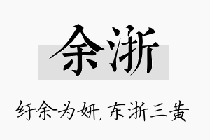 余浙名字的寓意及含义