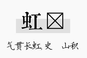 虹宬名字的寓意及含义