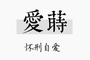 爱莳名字的寓意及含义