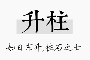 升柱名字的寓意及含义