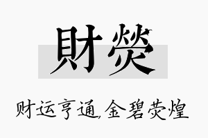 财荧名字的寓意及含义