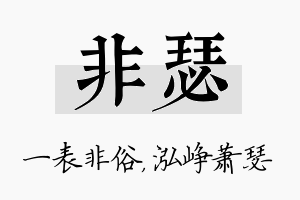 非瑟名字的寓意及含义