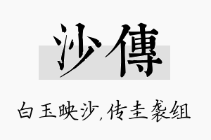 沙传名字的寓意及含义