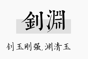 钊渊名字的寓意及含义