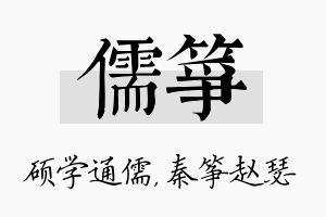 儒筝名字的寓意及含义