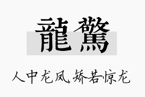 龙惊名字的寓意及含义